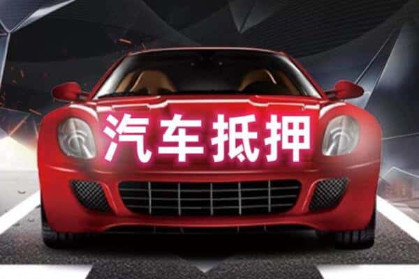 索县二手车抵押